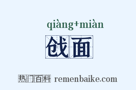 戗面是什么意思的图片